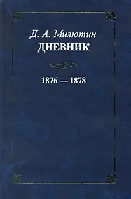 Купить Дневник. 1876-1878 / Милютин Д. (Росспэн) — Фото №1