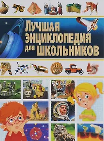 Купить Лучшая энциклопедия для школьников — Фото №1