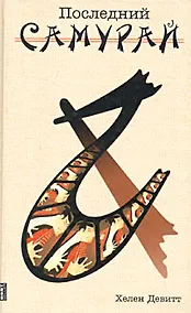 Купить Последний самурай — Фото №1