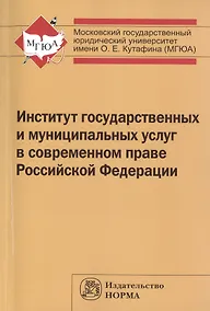 Купить Институт государственных и муниципальных услуг в современном праве РФ — Фото №1