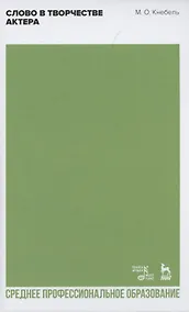 Купить Слово в творчестве актера — Фото №1