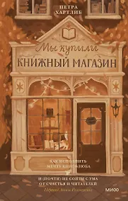 Купить Мы купили книжный магазин. Как исполнить мечту книголюба и (почти) не сойти с ума от счастья и читателей — Фото №1