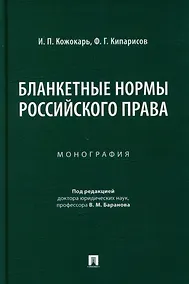 Купить Бланкетные нормы российского права: монография — Фото №1