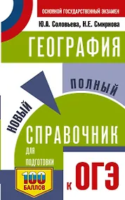 Купить ОГЭ. География. Новый полный справочник для подготовки к ОГЭ — Фото №1