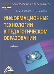 Купить Информационные технологии в педагогическом образовании: Учебник для бакалавров, 2-е изд., перераб. и — Фото №1
