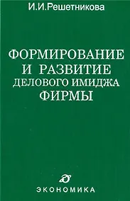 Купить Формирование и развитие делового имиджа фирмы — Фото №1