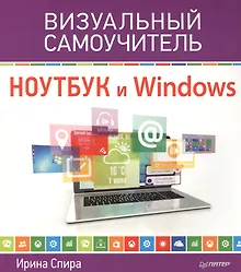Купить Ноутбук и Windows. Визуальный самоучитель — Фото №1
