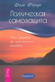 Купить Психическая самозащита. Как уберечься от энергетических нападений. — Фото №1