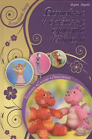 Купить Волшебные и сказочные существа из бисера — Фото №1