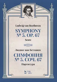 Купить Симфония №5. Соч. 67. Партитура — Фото №1