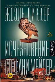 Купить Исчезновение Стефани Мейлер — Фото №1
