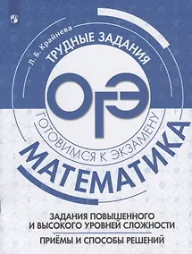 Купить Крайнева. Математика. Задания повышенного и высокого уровней сложности. Приёмы и способы решений — Фото №1