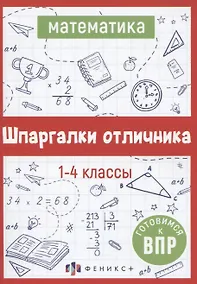 Купить Математика. Шпаргалки отличника. Готовимся к ВПР — Фото №1