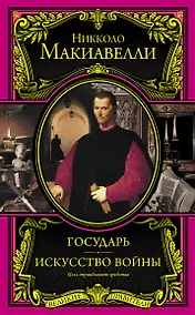 Купить Государь. Искусство войны — Фото №1