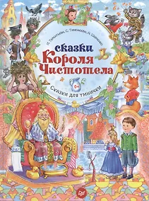 Купить Сказки Короля Чистотела — Фото №1