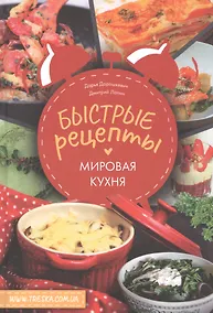 Купить Быстрые рецепты. Мировая кухня — Фото №1
