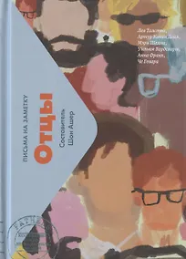 Купить Отцы. Письма на заметку — Фото №1