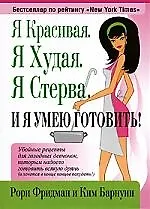 Купить Я красивая. Я худая. Я стерва. И я умею готовить! — Фото №1