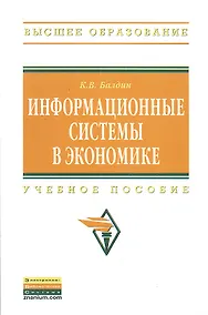 Купить Информационные системы в экономике: Учеб. пособие. — Фото №1
