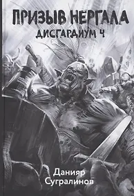 Купить Дисгардиум 4. Призыв Нергала — Фото №1