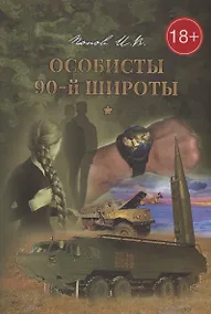 Купить Особисты 90-й широты — Фото №1