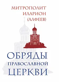 Купить Обряды Православной Церкви — Фото №1