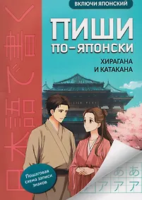 Купить Пиши по-японски: хирагана и катакана — Фото №1