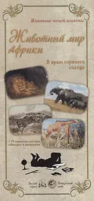 Купить Животный мир Африки. В краю горячего солнца — Фото №1