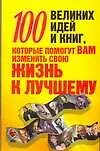 Купить 100 великих идей и книг, которые помогут вам изменить свою жизнь к лучшему — Фото №1