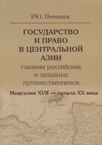 Купить Государство и право в Центральной Азии глазами российских и западных путешественников. Монголия XVII — начала XX века. — Фото №1