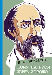 Купить Кому на Руси жить хорошо — Фото №1