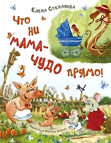 Купить Что ни мама – чудо прямо! — Фото №1