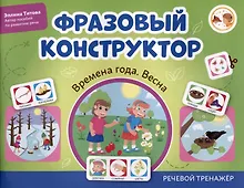 Купить Фразовый конструктор "Времена года. Весна". Речевой тренажер — Фото №1