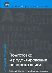 Купить Подготовка и редактирование аппарата книги : Как сделать книгу удобной для читателя — Фото №1
