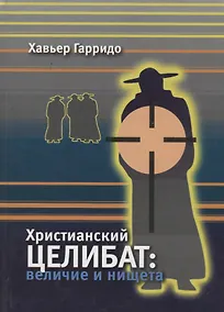 Купить Христианский целибат: величие и нищета — Фото №1