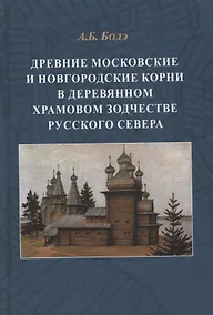 Купить Древние московские и новгородские корни в деревянном храмовом зодчестве Русского Севера — Фото №1