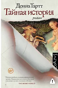 Купить Тайная история — Фото №1