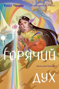 Купить Горячий дух. Книга 2 — Фото №1