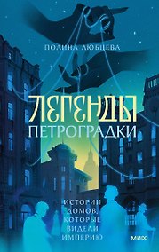 Купить Легенды Петроградки. Истории домов, которые видели империю — Фото №1