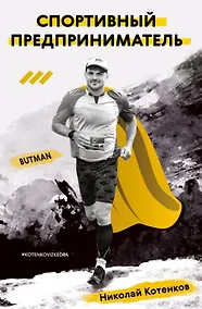 Купить Спортивный предприниматель — Фото №1