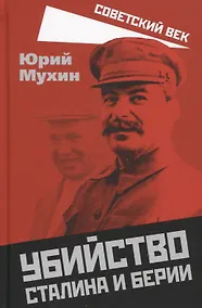 Купить Убийство Сталина и Берии — Фото №1