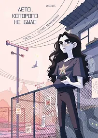 Купить Лето, которого не было. Том 1. Летняя меланхолия — Фото №1