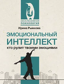 Купить Эмоциональный интеллект: кто рулит твоими эмоциями — Фото №1
