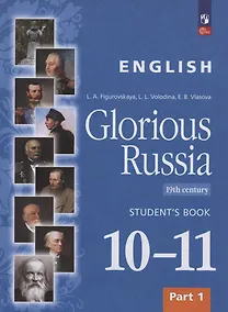 Купить Английский язык. Славное наследие России. XIX век. 10-11 классы. Учебное пособие. В двух частях. Часть 1 — Фото №1