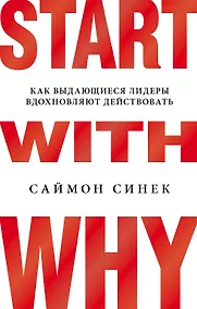 Купить Start with Why. Как выдающиеся лидеры вдохновляют действовать — Фото №1