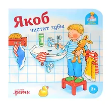 Купить Якоб чистит зубы — Фото №1