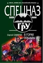 Купить В горах пощады нет — Фото №1