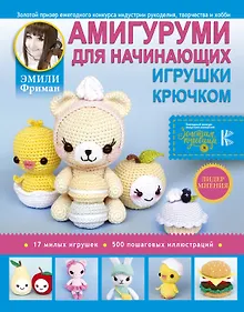 Купить Амигуруми для начинающих. Игрушки крючком — Фото №1