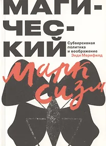 Купить Магический марксизм. Субверсивная политика и воображение — Фото №1