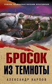 Купить Бросок из темноты — Фото №1